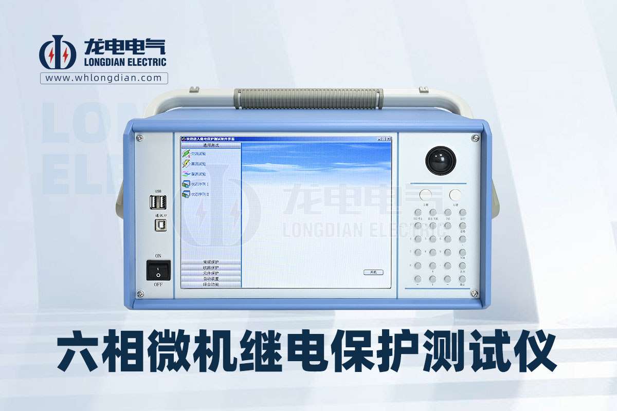 六相微機(jī)型繼電保護(hù)測(cè)試儀